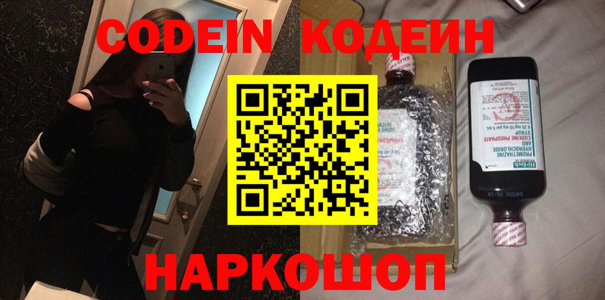 Кодеин Purple Drank  Вход с VPN  Радужный 